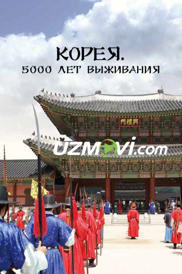 Koreya: 5000 yillik omon qolish mahorati hujjatli film barcha qismlari uzbek o'zbek tilida
