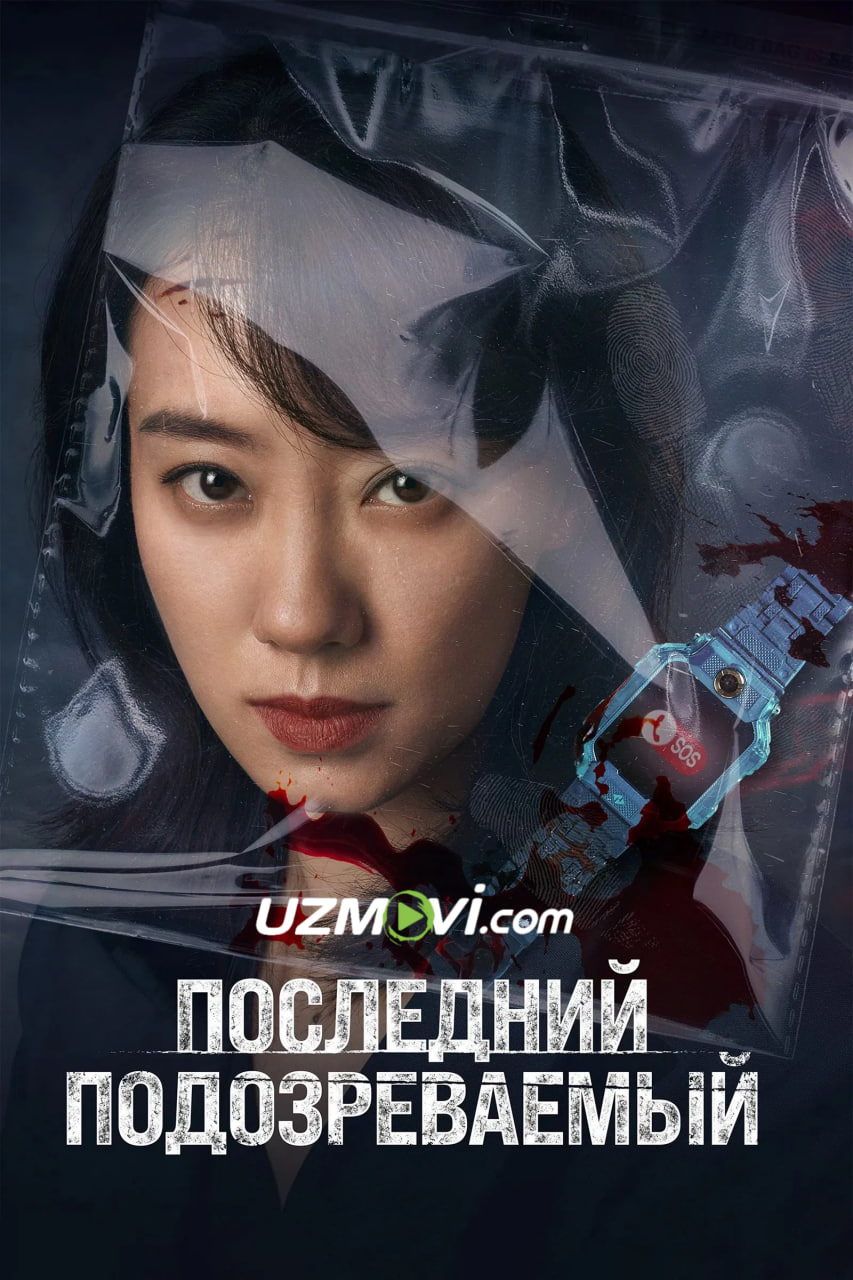 So'nggi gumonlanuvchi / shubhalanuvchi (premyera)