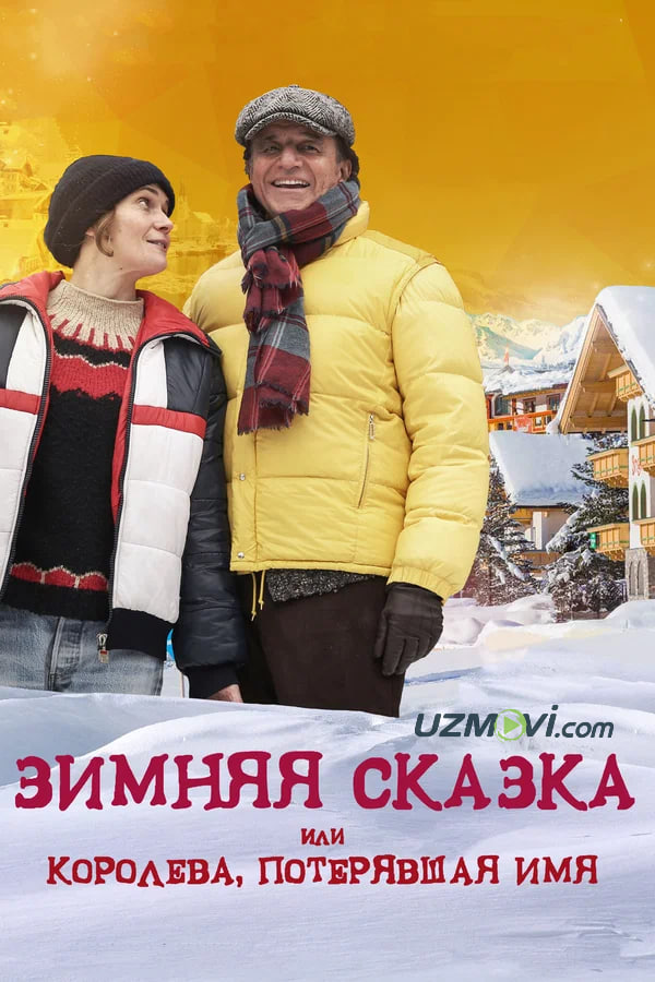 Qish ertagi yohud ismini yo'qotgan qirolicha